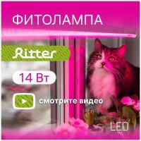 Фитолампа для растений Ritter 14 Вт