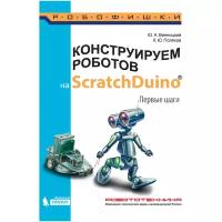 Конструируем роботов на ScratchDuino. Первые шаги