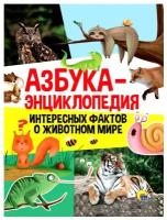 Книга Проф-Пресс Азбука - Энциклопедия интересных фактов о животном мире 31011-1