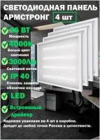 Светильник потолочный, Светодиодная панель Армстронг 4000К LED 36вТ 4шт