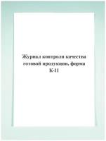 Журнал контроля качества готовой продукции, форма К-11