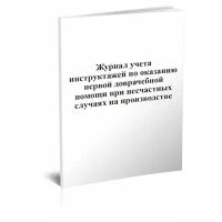 Журнал учета инструктажей по оказанию первой доврачебной помощи при несчастных случаях на производстве