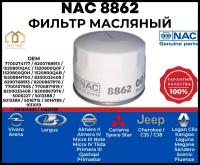 Фильтр масляный NAC-8862 на Nissan Almera, Qashqai; Renault Logan, Sandero; Kaptur, Duster; Largus