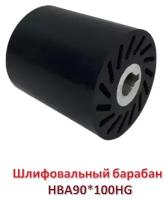 Шлифовальный барабан (HB). Владтехрол HBA90*100HG