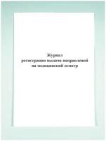 Журнал регистрации выдачи направлений на медицинский осмотр