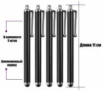 Универсальный стилус для рисования, для телефона, смартфона, планшета, черный, в комплекте 5 шт