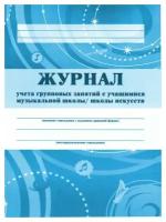 Журнал учета групповых занятий с учащимися музыкальной школы, школы искусств