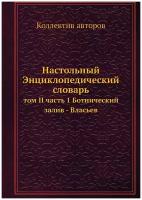 Настольный Энциклопедический словарь. том II часть 1 Ботнический залив - Власьев