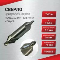 Сверло центровочное без предохранительного конуса с кобальтом 6,3 (тип А), ГОСТ 14952-75 Р6М5К5