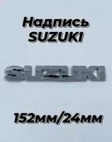 Эмблема надпись,шильдик Сузуки Suzuki 152мм/24мм