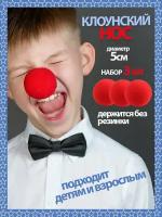 Нос клоуна красный накладной клоунский без резинки 3 штуки