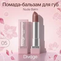 Divage / Диваж Помада-бальзам для губ Nude Balm Lipstick, тон 05 нюдовый, с карамельным ароматом 4г / декоративная косметика