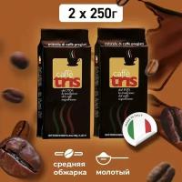 Кофе молотый Tris Caffe 500 г (250 гр х 2), жареный