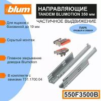 Направляющие скрытого монтажа BLUM TANDEM 550F3500B c системой плавного закрывания Blumotion для ящиков с боковиной до 19 мм, 30кг, 1 комплект