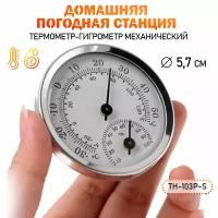 Механический термометр-гигрометр TH103P-S 6х6х2 см