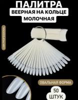 Палитра для ногтей Liam Professional, веер, 50шт, цвет молочный, форма миндальная