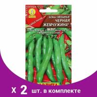 Семена Бобы овощные Черная жемчужина, 10 г (2 шт)