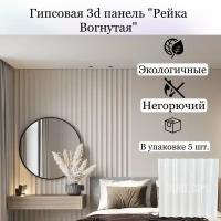 Гипсовая 3D панель «Вогнутая рейка»