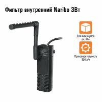 Фильтр внутренний Naribo 3 Вт, 300 л. час, h=0.5 м. NR-627825