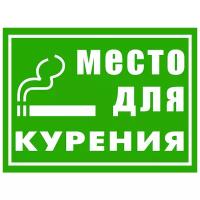 Табличка «Место для курения», размер 30x20 см