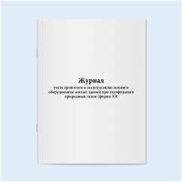 Журнал учета принятого в эксплуатацию газового оборудования жилых зданий при газификации природным газом (форма 3Э). 120 страниц