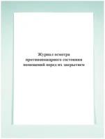 Журнал осмотра противопожарного состояния помещений перед их закрытием (вертикальный)