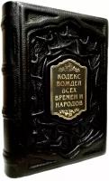 Кодекс вождей и политиков всех времен и народов