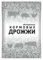 Дрожжи кормовые обогащенные, 1 кг./В упаковке шт: 1