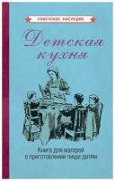 Детская кухня. Книга для матерей о приготовлении пищи детям