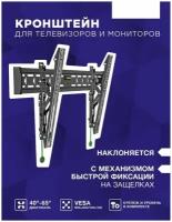 Кронштейн наклонный для телевизоров 40-65 дюймов до 36,4 кг LCD крепление ТВ на стену