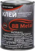 Клей универсальный водостойкий Рогнеда 88-Metal, 0,75 л