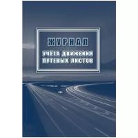 Журнал учёта движения путевых листов 197x285 мм