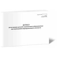 Журнал регистрации деталей локомотивов, забракованных при проведении неразрушающего контроля (Форма ТУ-132л) - ЦентрМаг