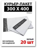 Курьер-пакет 300*400+40мм без кармана, без логотипа, толщина 50 мкм, белый (20 штук в упаковке)