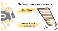 Основание для кровати 90*200см с подъемным механизмом