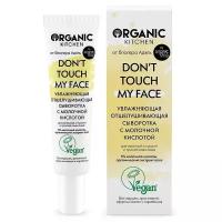 Organic Kitchen Блогеры Don't Touch My Face Увлажняющая отшелушивающая сыворотка с молочной кислотой от@adeliamft для склонной к сухости и тусклой кожи лица