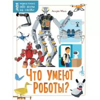 Что умеют роботы. Милз Андреа Моя первая книга обо всём на свете