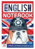 Словарь для записи английских слов English notebook. 