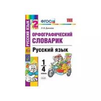 Русский язык. 1-4 классы. Орфографический словарик. ФГОС