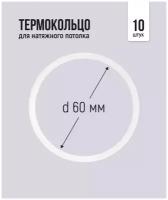 Термокольцо для натяжного потолка d 60 мм, 10 шт