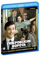 Шедевры отечественного кино: Покровские ворота (Blu-ray)