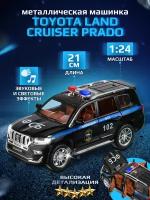 Машинка металлическая Toyota Land Cruiser Prado Тойота Ленд Крузер Прадо ФСБ 1:24 21см, инерционная, открываются двери, капот и багажник, свет, звук