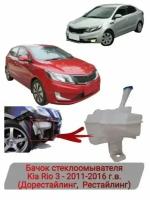 Бачок стеклоомывателя Kia Rio 2011-2017