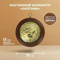 ПогодникЪ Настенный барометр Охотник 17 см (ПогодникЪ)