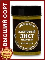 Лавровый лист молотый ШЕФ ШАРОВ - универсальная специя и приправа для приготовления блюд, 95 гр