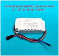 Драйвер светодиодов одноканальный AC-DC 18w 12-18*1w 36-65v 300mA