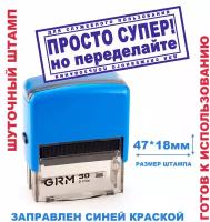 Шуточный штамп на автоматической оснастке 47х18 мм/подарок руководителю, коллеге