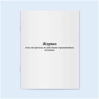 Журнал учета инструктажа по действиям в чрезвычайных ситуациях 60 страниц