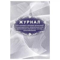 Журнал учета доходов и расходов организаций и ИП, применяющих УСН, А4, 40стр., скрепка, блок писчая бумага