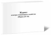 Журнал осмотра станционного хозяйства (Форма ДУ-24) - ЦентрМаг